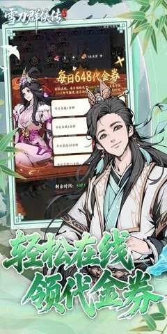 雪刀群侠传免费版图4