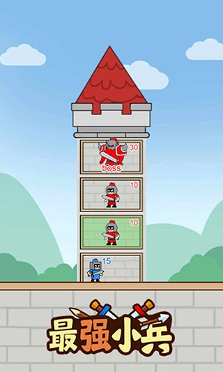最强小兵游戏1
