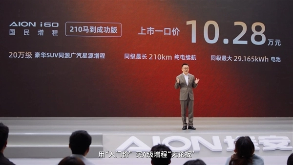 28万起售的广汽埃安i60增程马到成功版，上市首月销量就轻松破万，成绩亮眼！