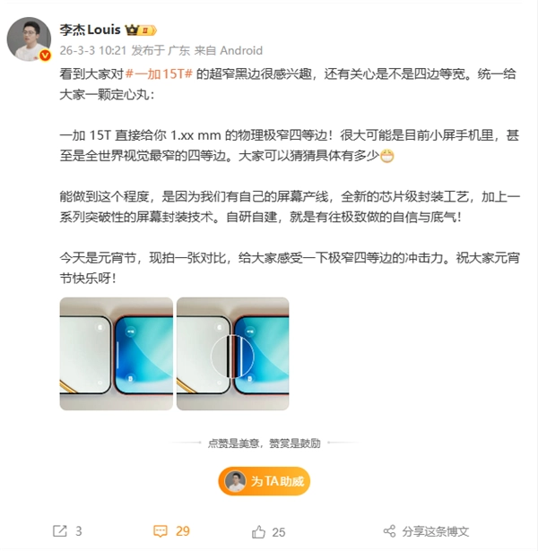 一加15T正面首曝：物理四等边边框极窄全新封装工艺加持比iPhone17Pro更窄