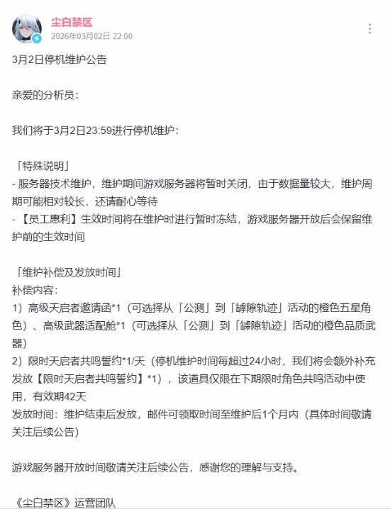 今晚《尘白禁区》要正式停机维护啦，服务器什么时候能开放还不清楚
