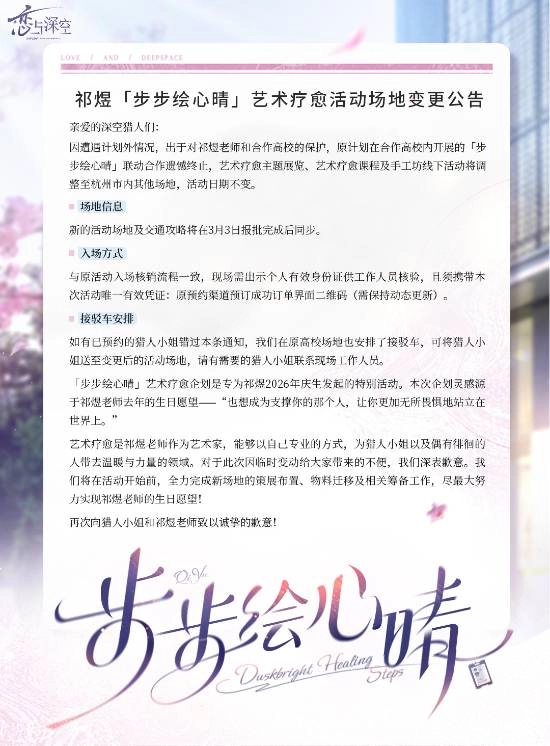 《恋与深空》高校联动活动取消，官方就此向玩家致歉