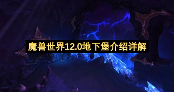 《魔兽世界》12.0版本地下堡系统全方位解析