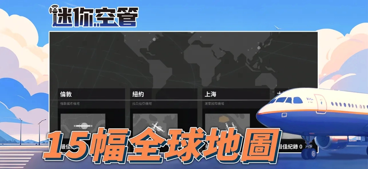 迷你空管高级版-图3