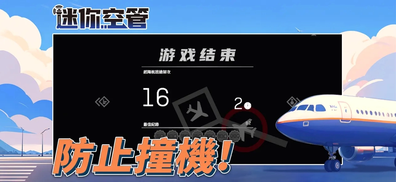 迷你空管高级版-图4