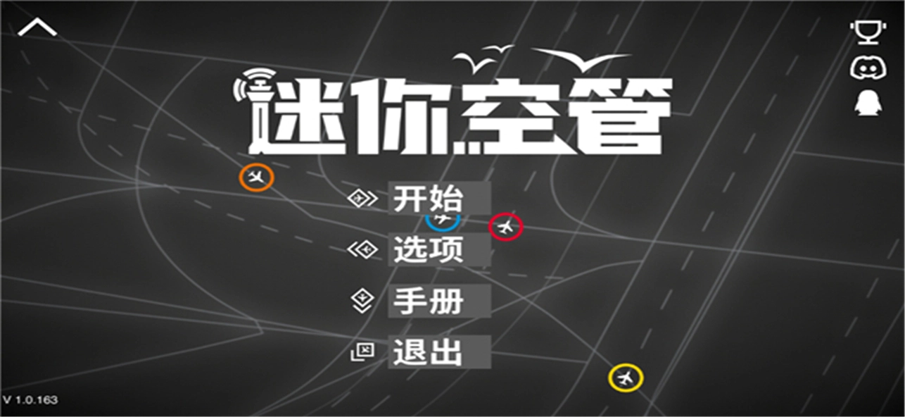 迷你空管高级版-图5