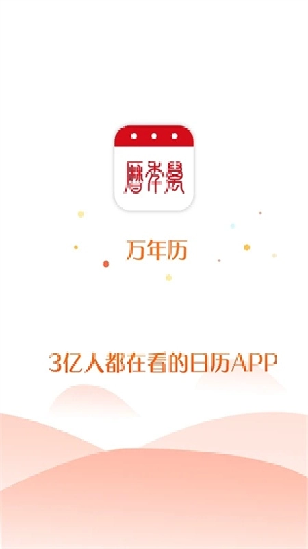 51万年历黄历安卓直装版图4
