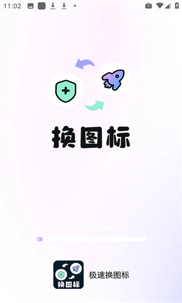 极速换图标-图1