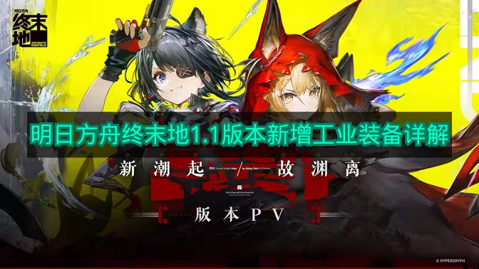 详解《明日方舟终末地》1.1版本新添的工业装备