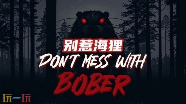 3月13日，第一人称恐怖游戏《别惹河狸》将登陆主机平台