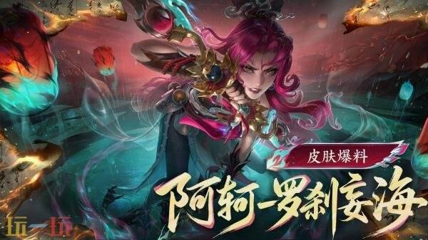 王者荣耀妖灵志异系列新传说皮肤【阿轲-罗刹妄海】爆料