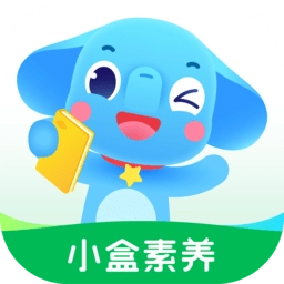 小盒素养手机版