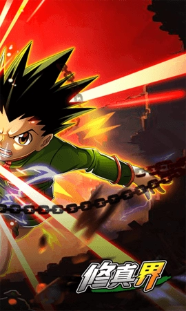 修真界全职猎人(2)