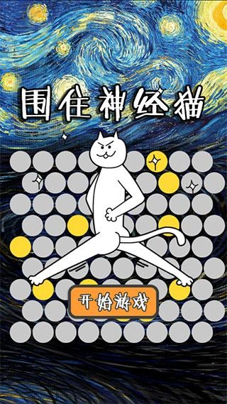 围住神经猫单机版手机下载