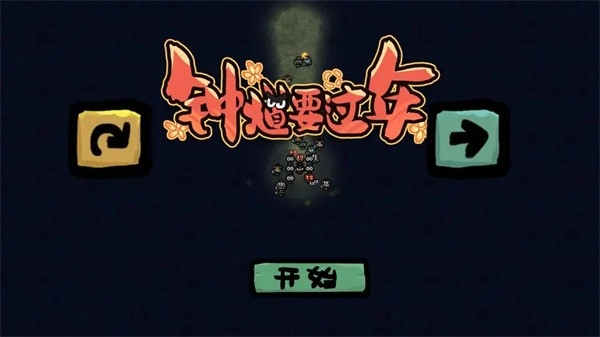 钟馗要过年安卓直装版