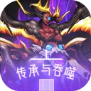 传承与吞噬单机游戏