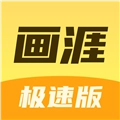 画涯极速版