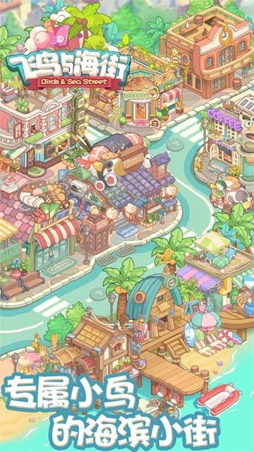 飞鸟与海街本手机免费版图1