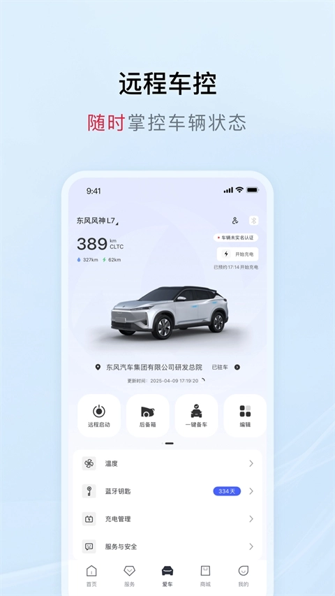 东风风神手机互联最新3