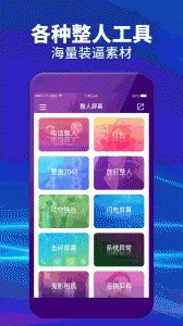 整人屏幕免费原版图1