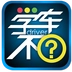学车不正版