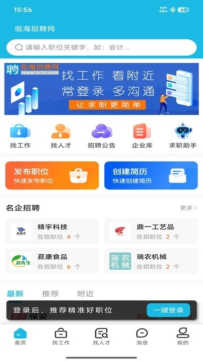 临海招聘网手机版app下载