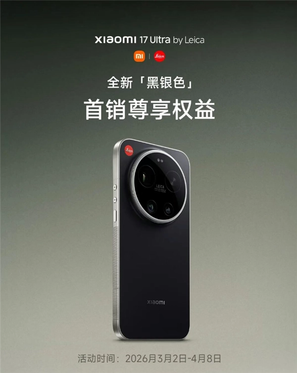 小米17Ultra徕卡版黑银色首发权益揭晓：包含一年碎屏保与只换不修权益