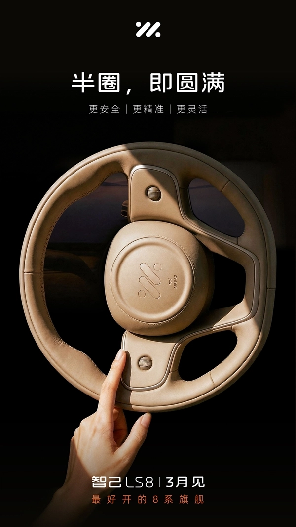 半圈即可打满智己LS8官方预热：配备线控转向操控表现十分灵活