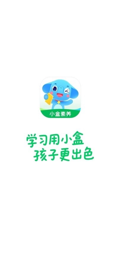 小盒素养手机版