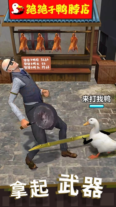 长手的鸭子新版