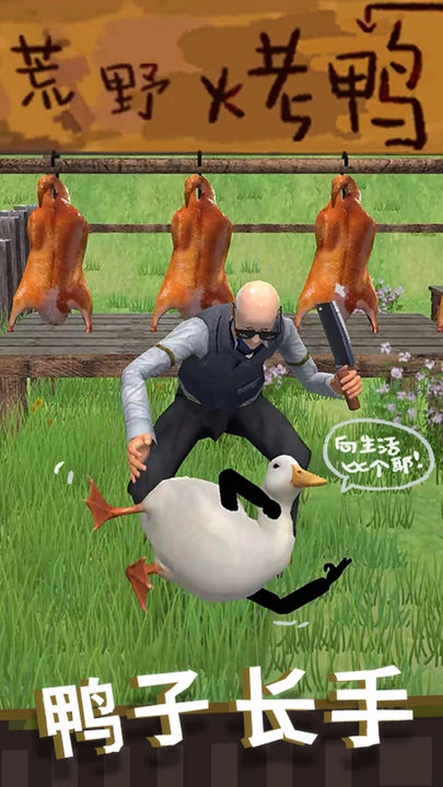 长手的鸭子新版
