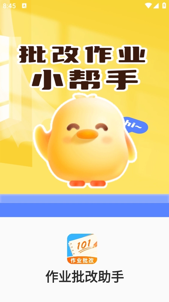 作业批改助手免费版下载