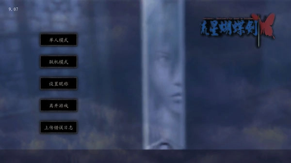 流星蝴蝶剑游戏官方最新版图1