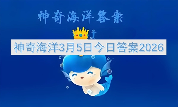 神奇海洋2026年3月5日的今日答案