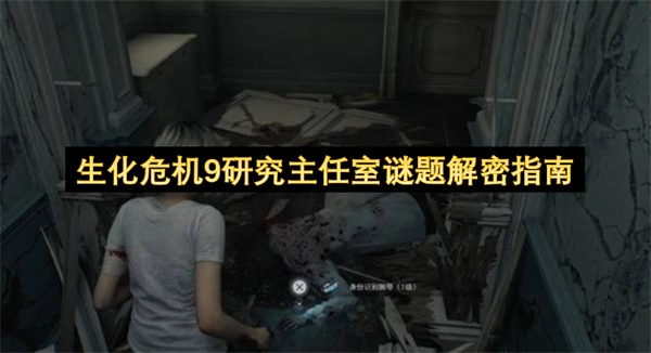 生化危机9研究主任房间谜题解密指南