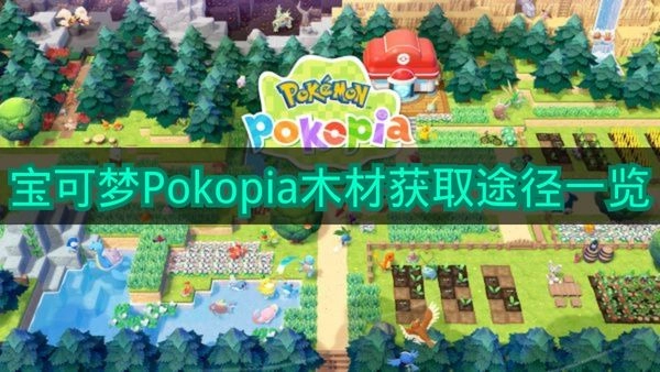 《宝可梦Pokopia》木材获取途径汇总