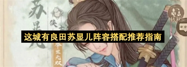 这城有良田苏显儿阵容搭配攻略