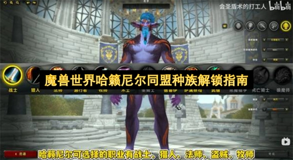 如何解锁魔兽世界中的哈籁尼尔同盟种族