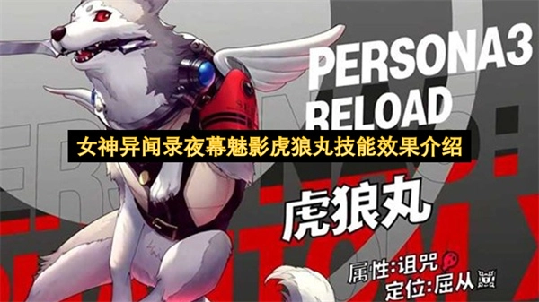 女神异闻录夜幕魅影虎狼丸技能效果详解