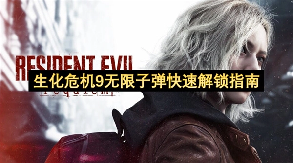 生化危机9无限子弹快速解锁方法