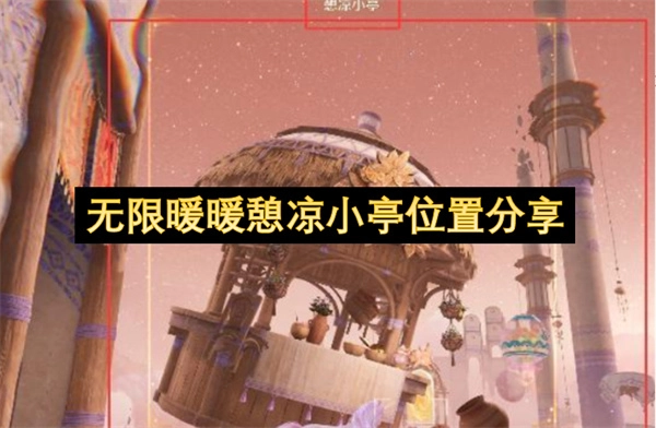 无限暖暖中憩凉小亭的具体位置分享