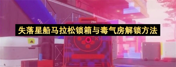 失落星船中马拉松锁箱和毒气房的解锁攻略