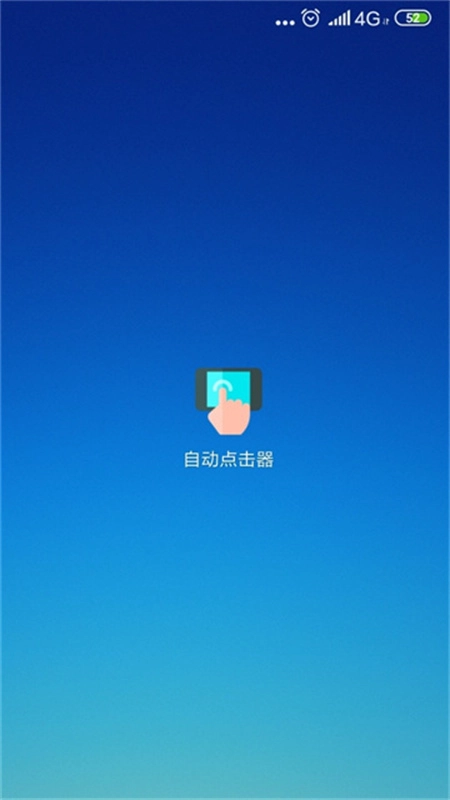 免费自动连点器截图0