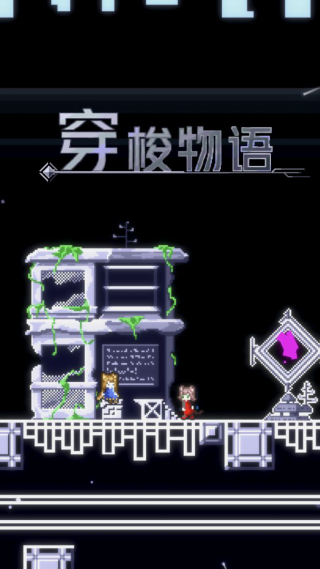 穿梭物语手游图1