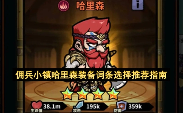 佣兵小镇哈里森装备词条搭配建议指南
