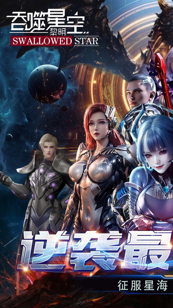 吞噬星空黎明手机正版