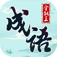 成语全能王红包版