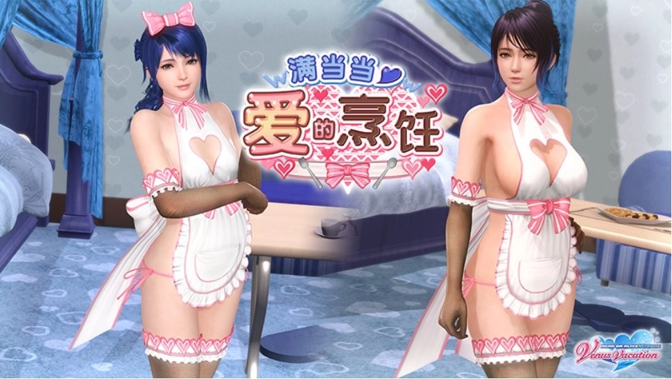 《维纳斯璀璨假期：死或生Xtreme》开启“满当当爱的烹饪”活动，裸体围裙设计太惊艳！