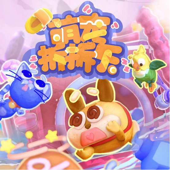 萌宠派对欢乐联机！《萌宠拆拆乐》现已登陆Xbox！