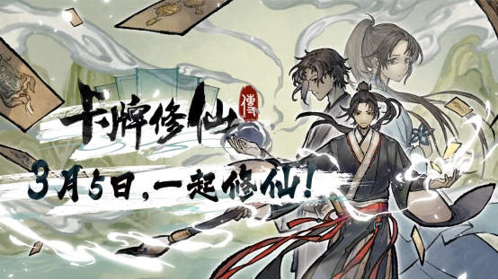 修仙题材卡牌管理游戏《卡牌修仙传》正式版已上线发售！